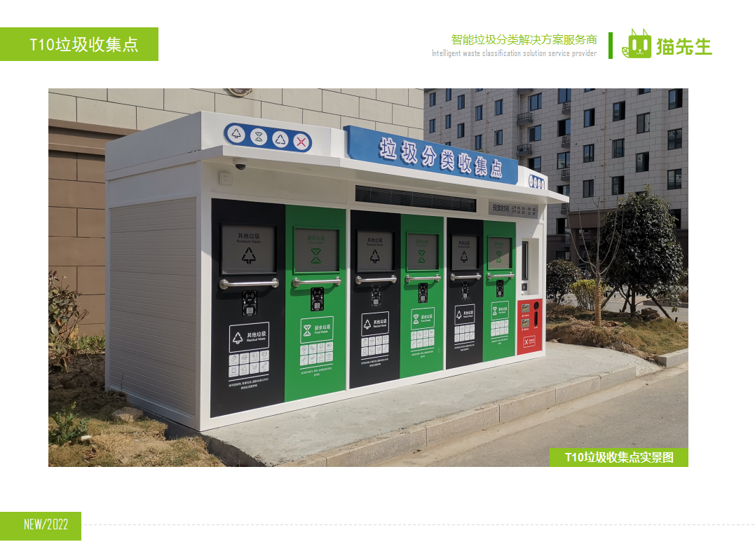 貓先生智能垃圾分類房，定時(shí)定點(diǎn)垃圾收集站 ，垃圾房實(shí)景案例