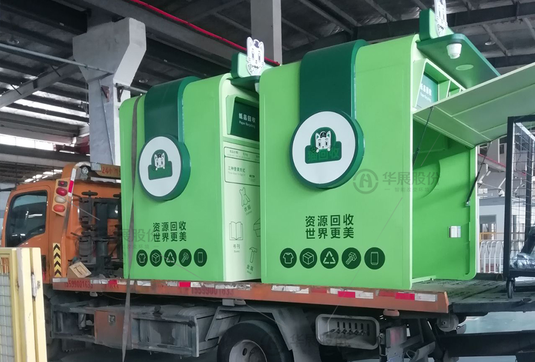 華展貓先生，廢品回收箱，智能再生資源回收站