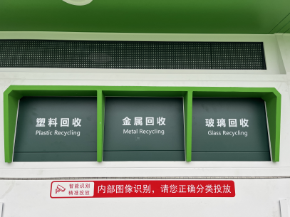 貓先生智能廢品回收箱，再生資源回收站，垃圾回收機(jī)柜