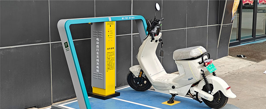 兩輪車無(wú)線充電，電動(dòng)車充電樁，電單車分時(shí)租賃